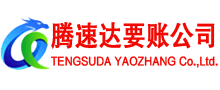 仙居腾速达讨账公司